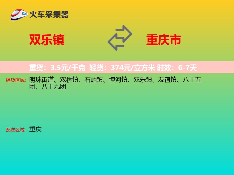 双乐镇到重庆市物流专线