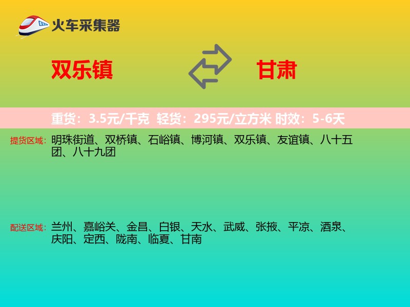 双乐镇到甘肃物流专线