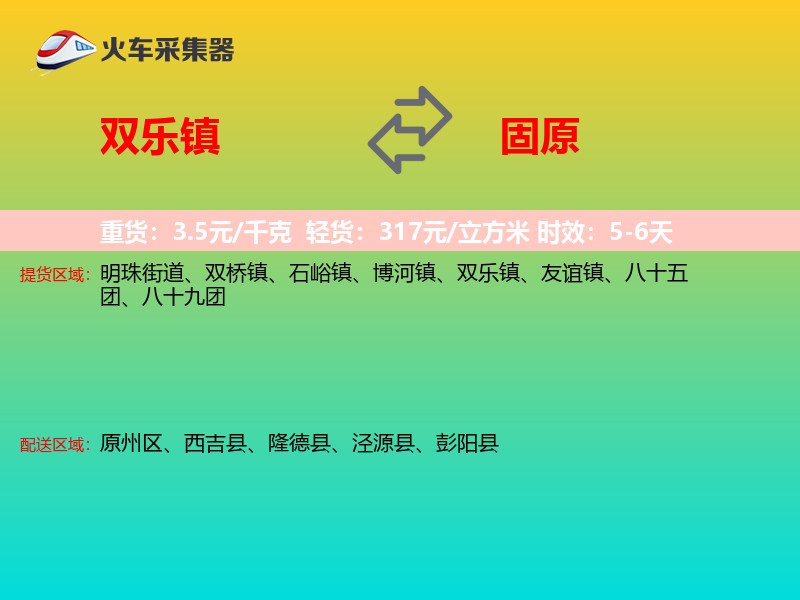 双乐镇到固原物流专线