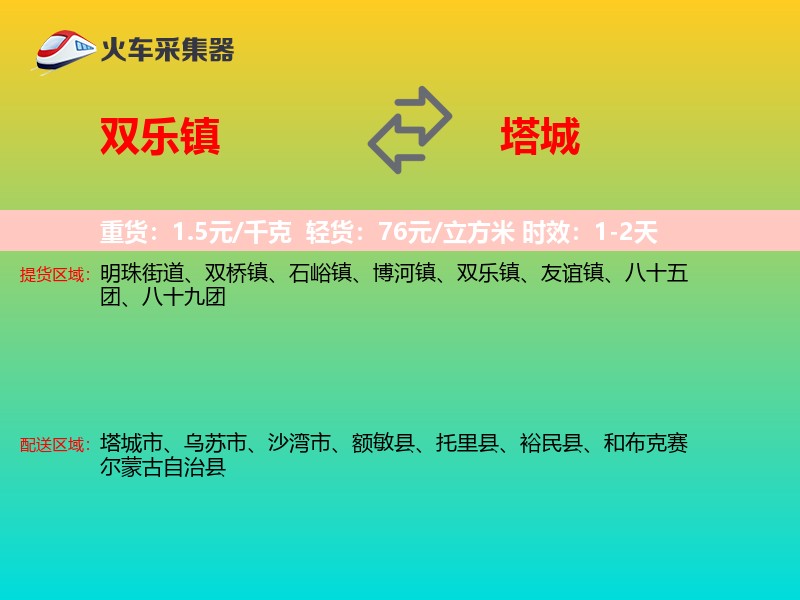 双乐镇到塔城物流专线