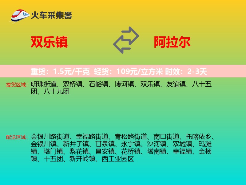 双乐镇到阿拉尔物流专线