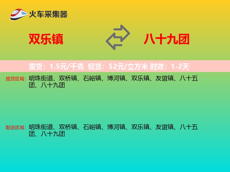 双乐镇到八十九团物流专线