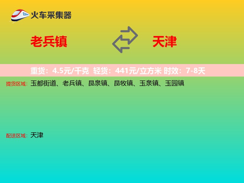 老兵镇到天津长途搬家