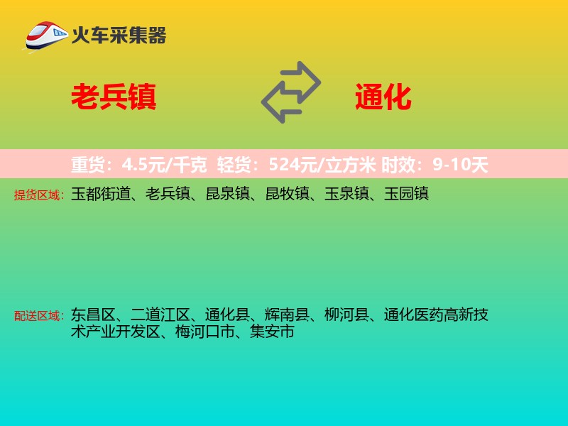 老兵镇到通化物流专线