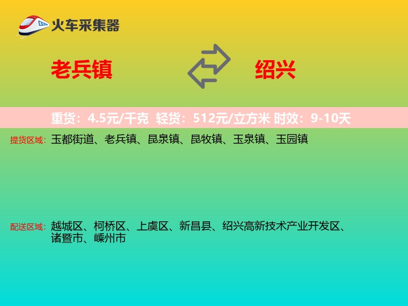 老兵镇到绍兴物流专线