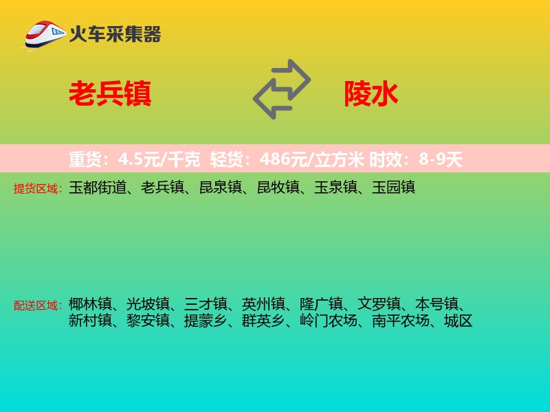 老兵镇到陵水物流专线