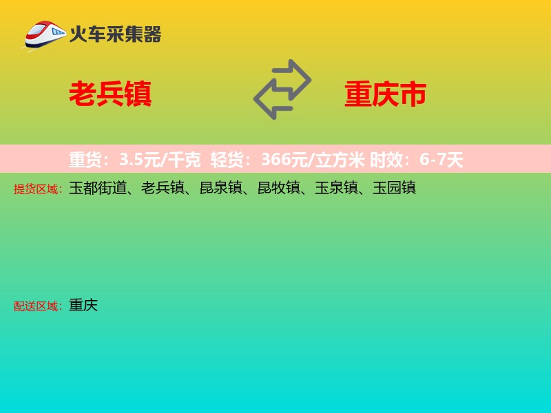 老兵镇到重庆市物流专线