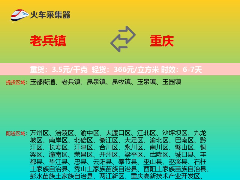 老兵镇到重庆物流专线