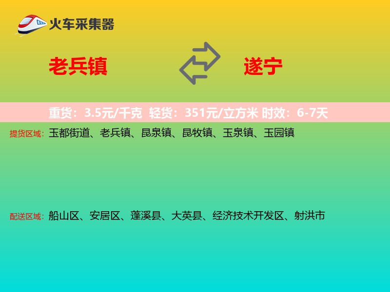 老兵镇到遂宁物流专线