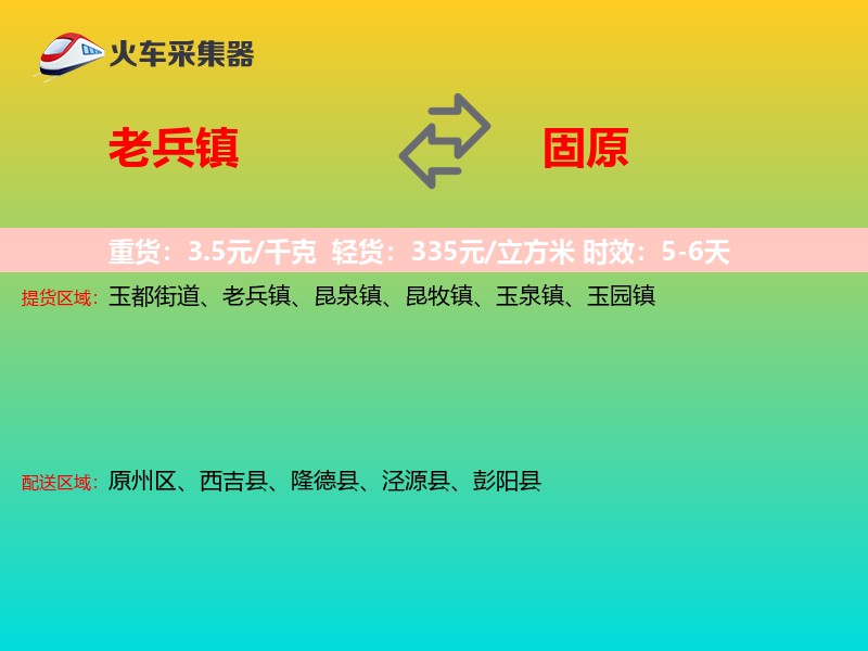 老兵镇到固原物流专线