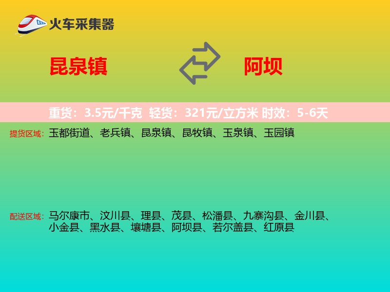 昆泉镇到阿坝物流专线