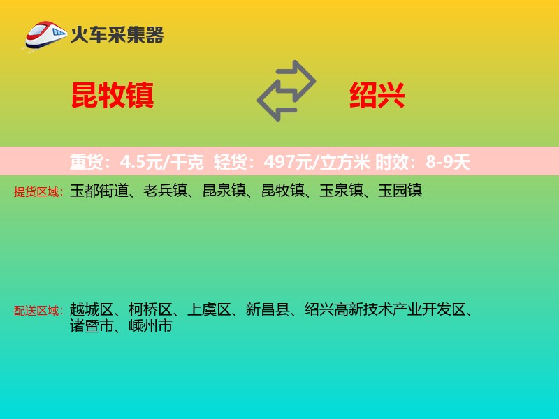 昆牧镇到绍兴物流专线