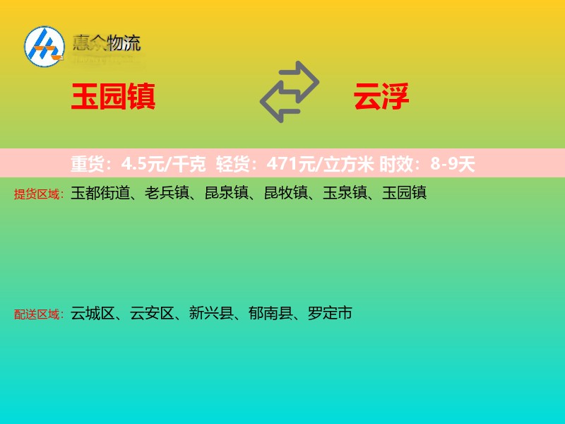 玉园镇到云浮物流专线价格时效