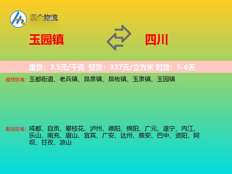 玉园镇到四川物流专线