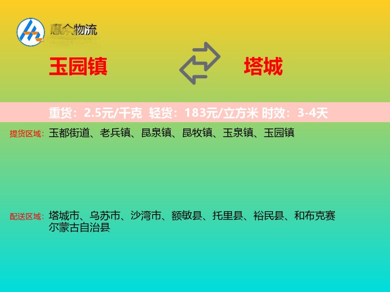 玉园镇到塔城物流专线