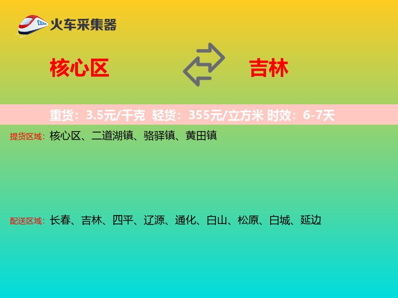 核心区到吉林物流专线