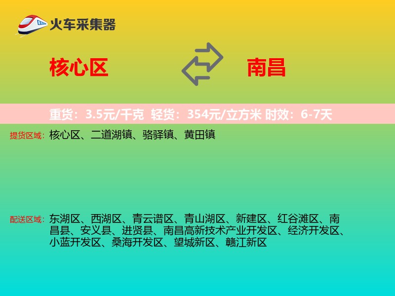 核心区到南昌物流专线