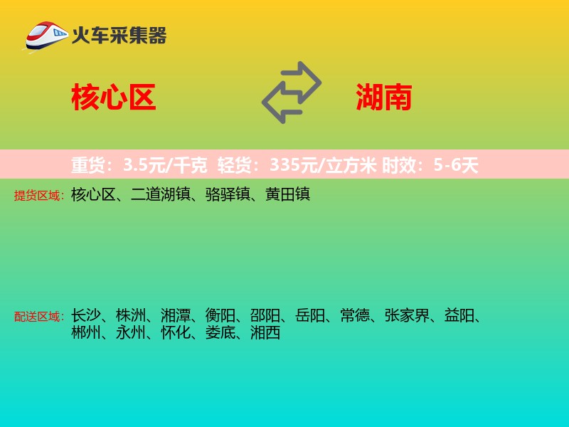 核心区到湖南物流专线