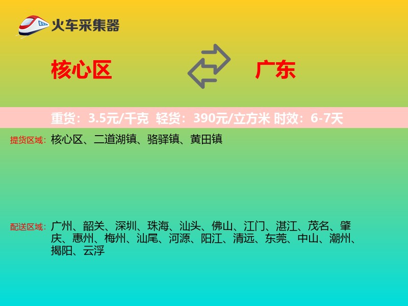 核心区到广东物流专线