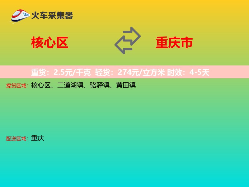 核心区到重庆市物流专线