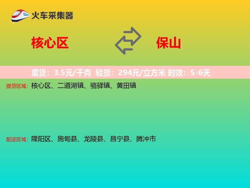 核心区到保山物流专线