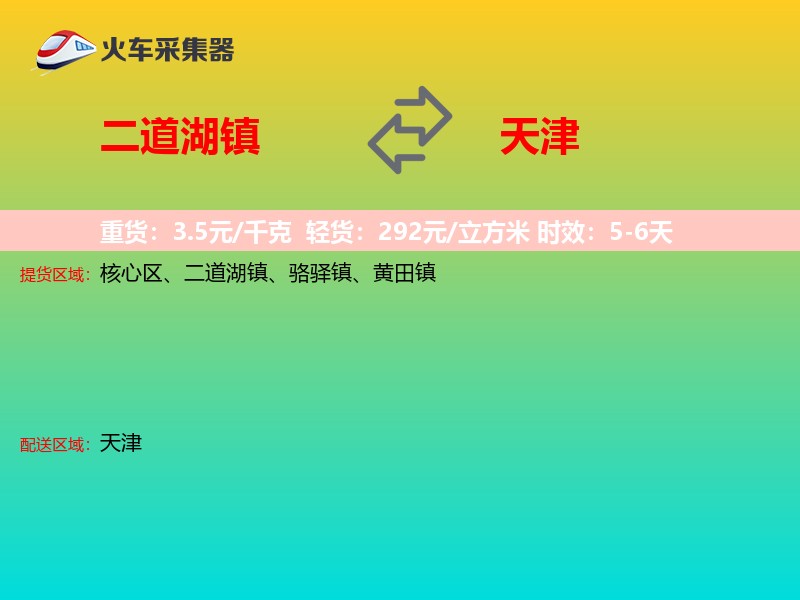 二道湖镇到天津物流专线
