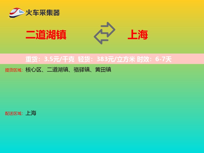 二道湖镇到上海物流专线