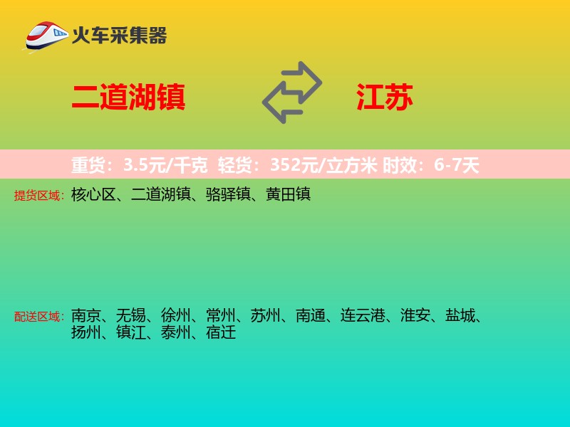 二道湖镇到江苏长途搬家