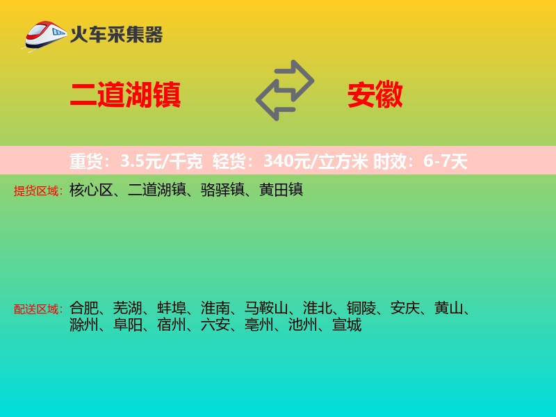 二道湖镇到安徽物流专线