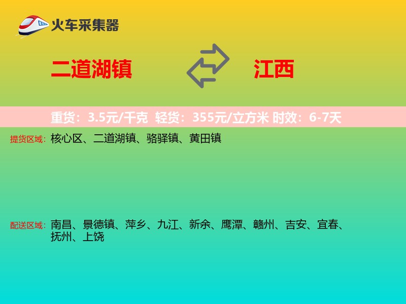 二道湖镇到江西物流专线