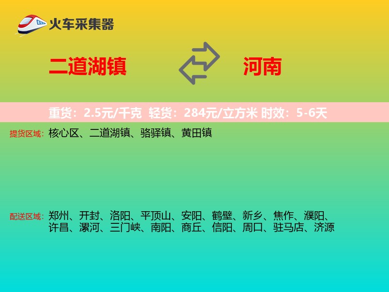 二道湖镇到河南物流专线