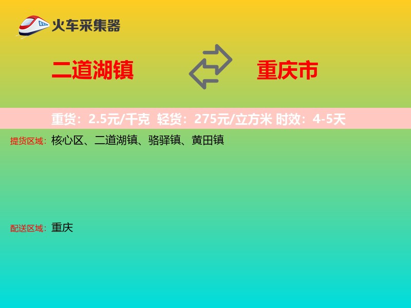 二道湖镇到重庆市物流专线