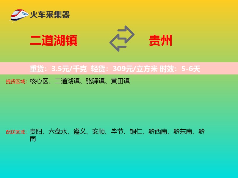 二道湖镇到贵州物流专线