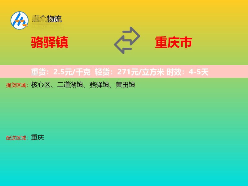 骆驿镇到重庆市物流专线