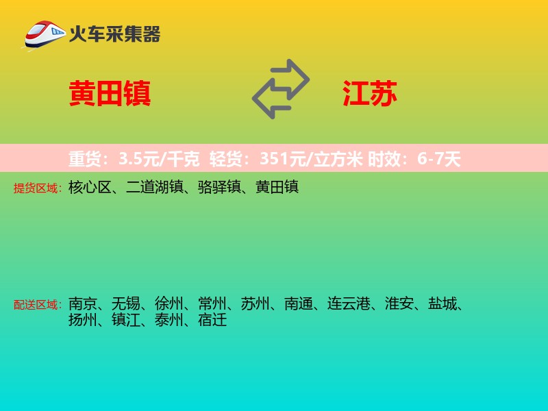 黄田镇到江苏物流专线