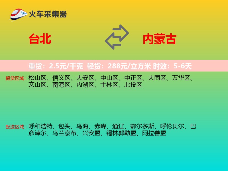 台北到内蒙古物流专线