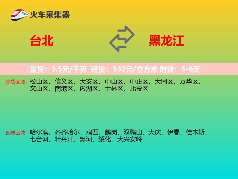台北到黑龙江物流专线
