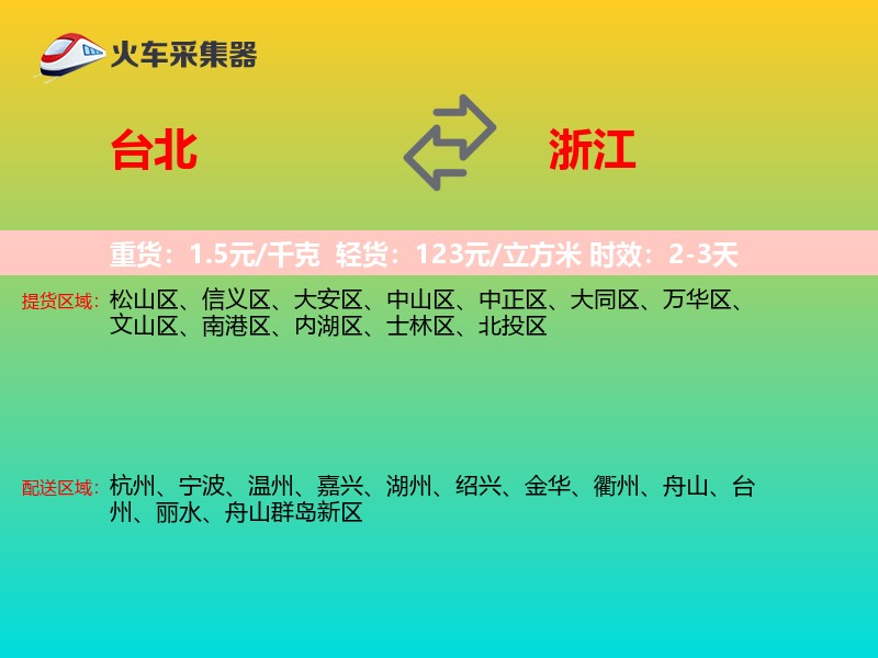 台北到浙江长途搬家
