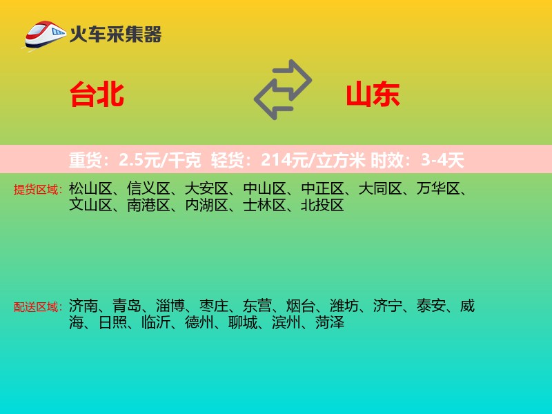 台北到山东物流专线