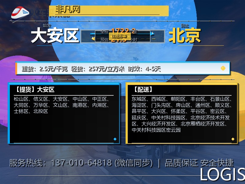 大安区到北京物流专线