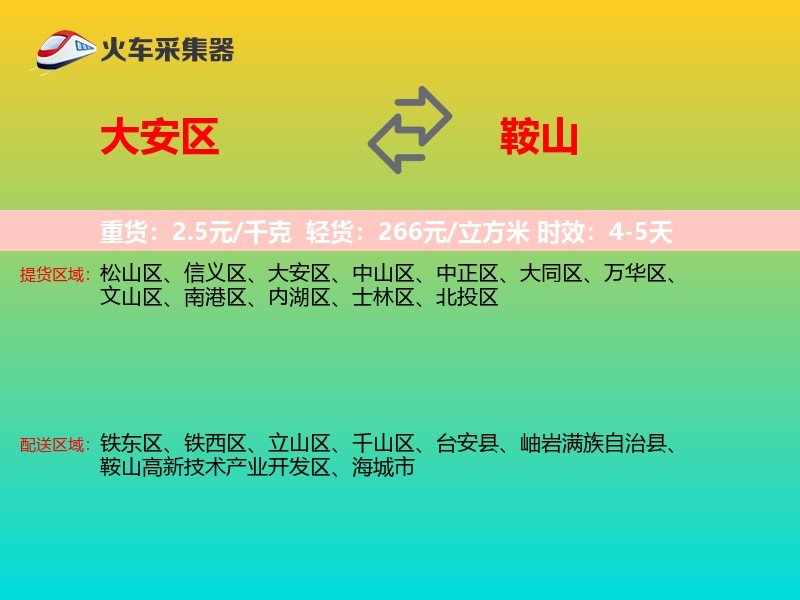 大安区到鞍山物流专线