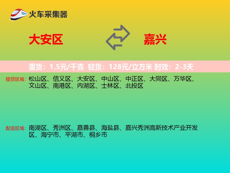 大安区到嘉兴物流专线