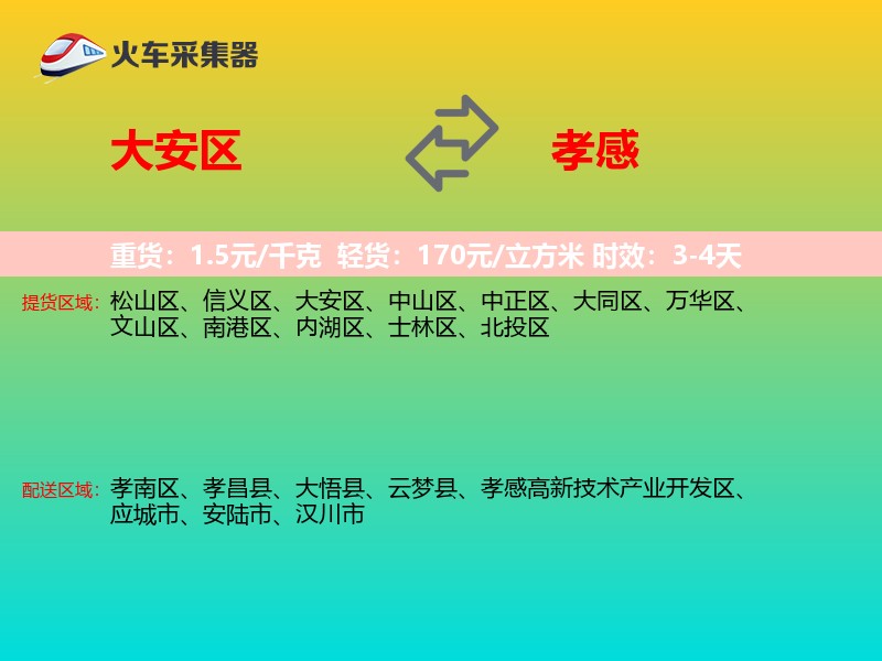 大安区到孝感物流专线