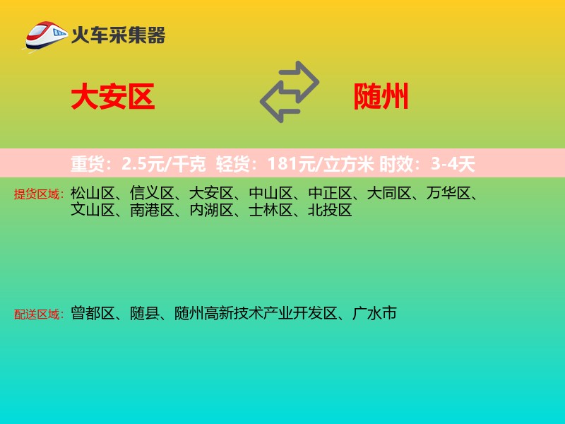 大安区到随州物流专线