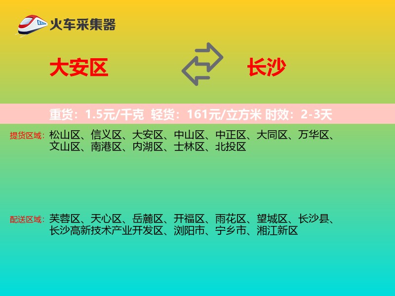 大安区到长沙物流专线