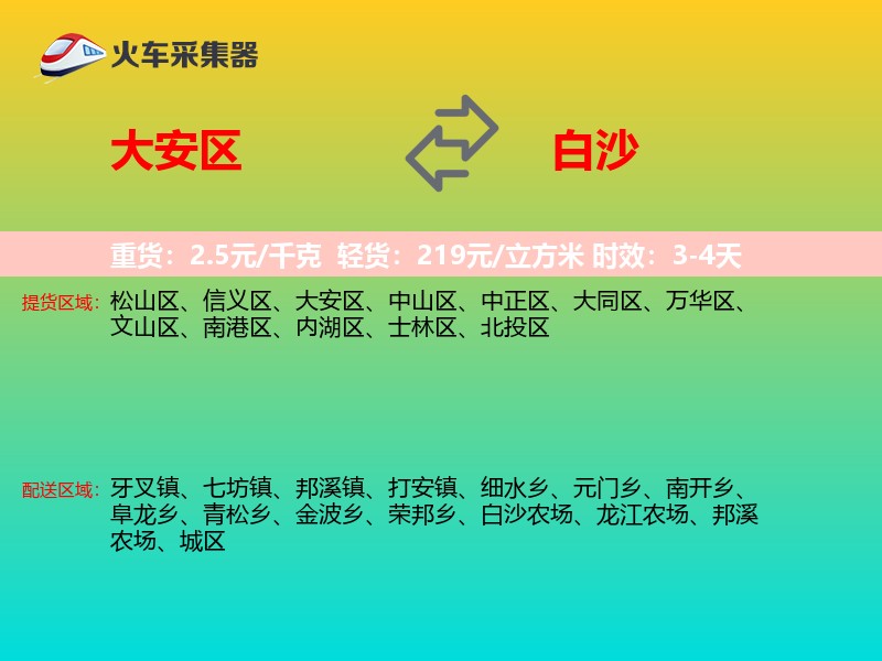 大安区到白沙物流专线