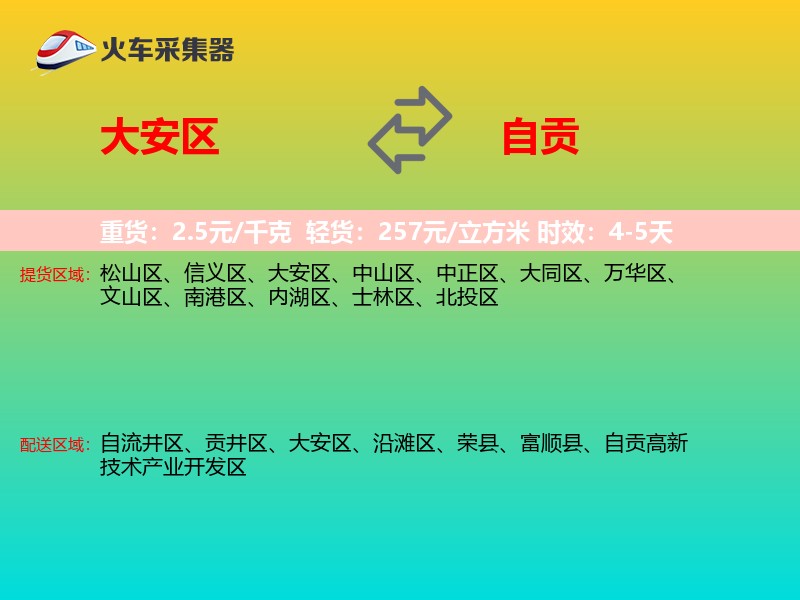 大安区到自贡物流专线