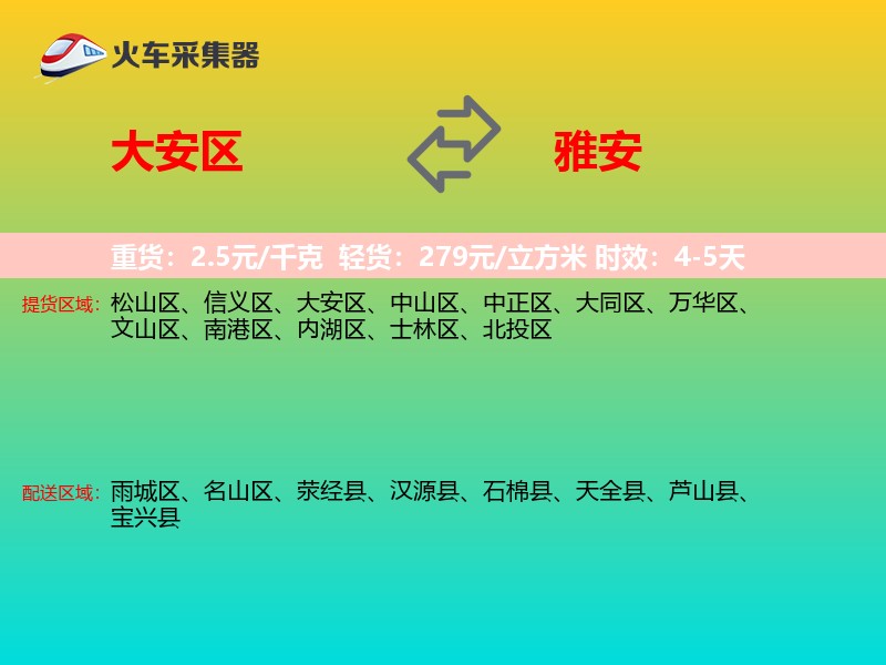 大安区到雅安物流专线