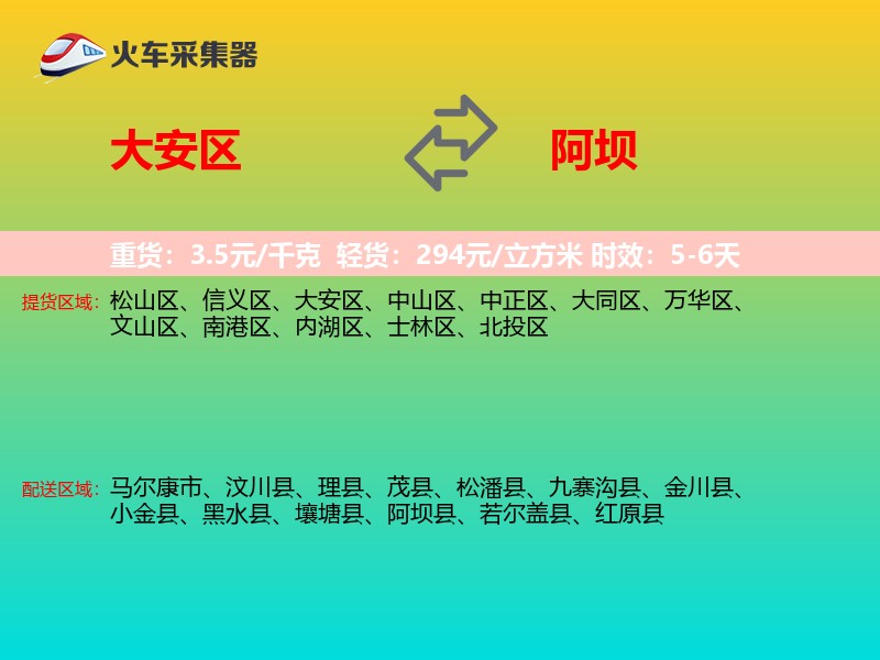 大安区到阿坝物流专线