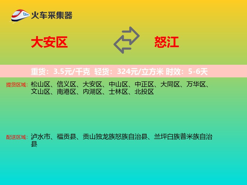 大安区到怒江物流专线